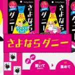 さよならダニー
