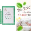 ダニコロリとダニ捕りロボを比較