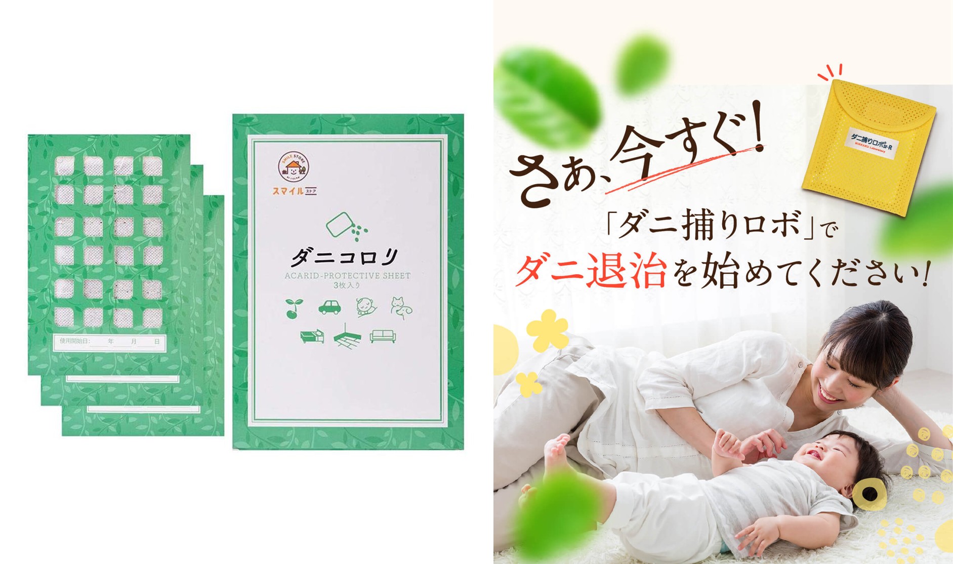 ダニコロリとダニ捕りロボを比較