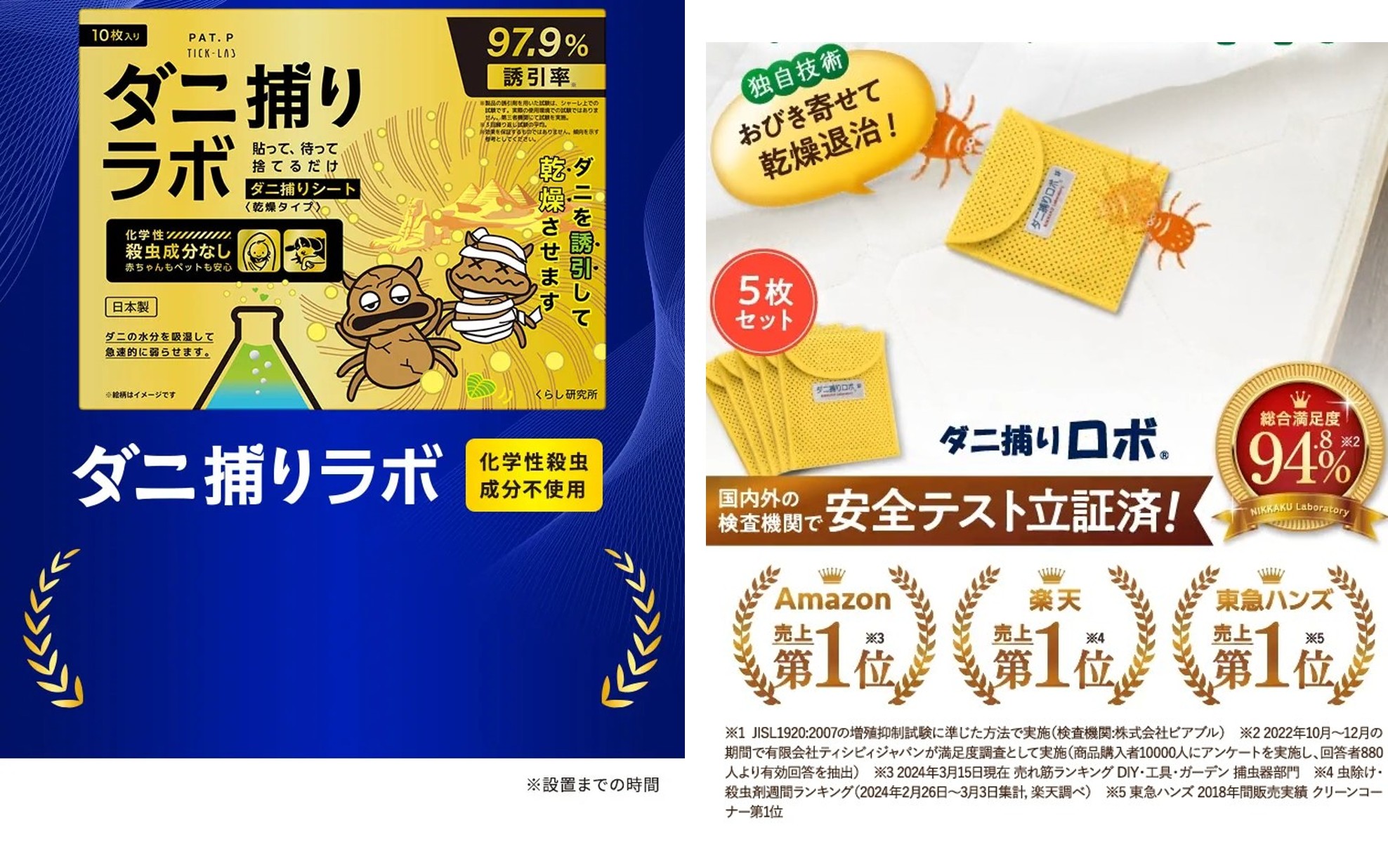 ダニ捕りラボとダニ捕りロボ