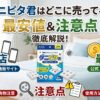 ダニピタ君はどこに売ってる