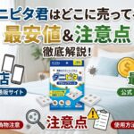 ダニピタ君はどこに売ってる