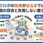 ダニ捕りロボの効果が出るまで