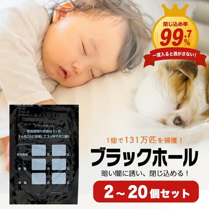 ダニ捕りパック「ブラックホール」