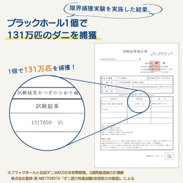 ダニ捕りパック「ブラックホール」の効果
