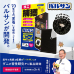 バルサンのダニーノ