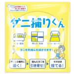 ダニ捕りくん