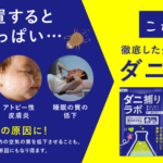 ダニ捕りラボ