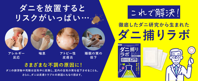 ダニ捕りラボ