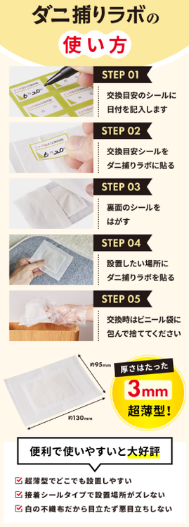 ダニ捕りの使い方