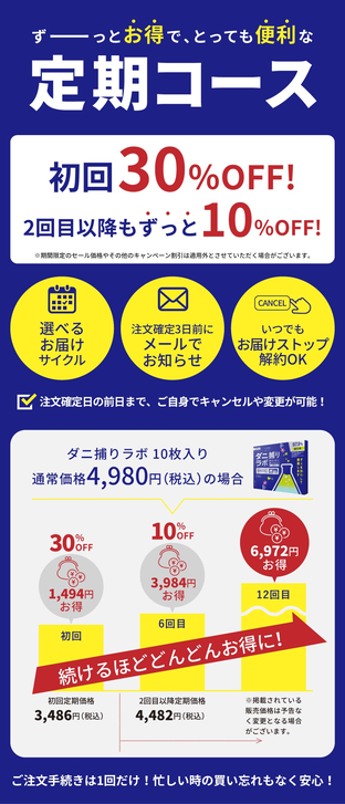ダニ捕りラボの定期コース