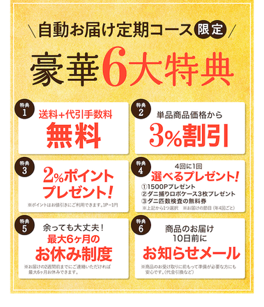 ダニ捕りラボの特典