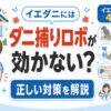 イエダニにダニ捕りロボ