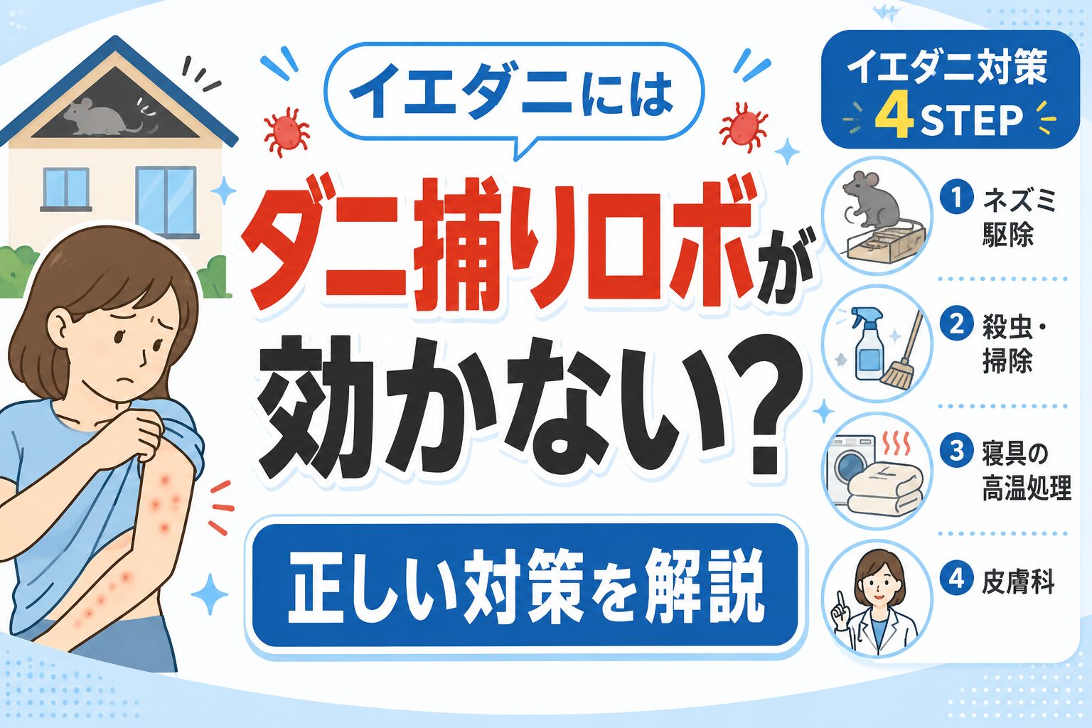 イエダニにダニ捕りロボ