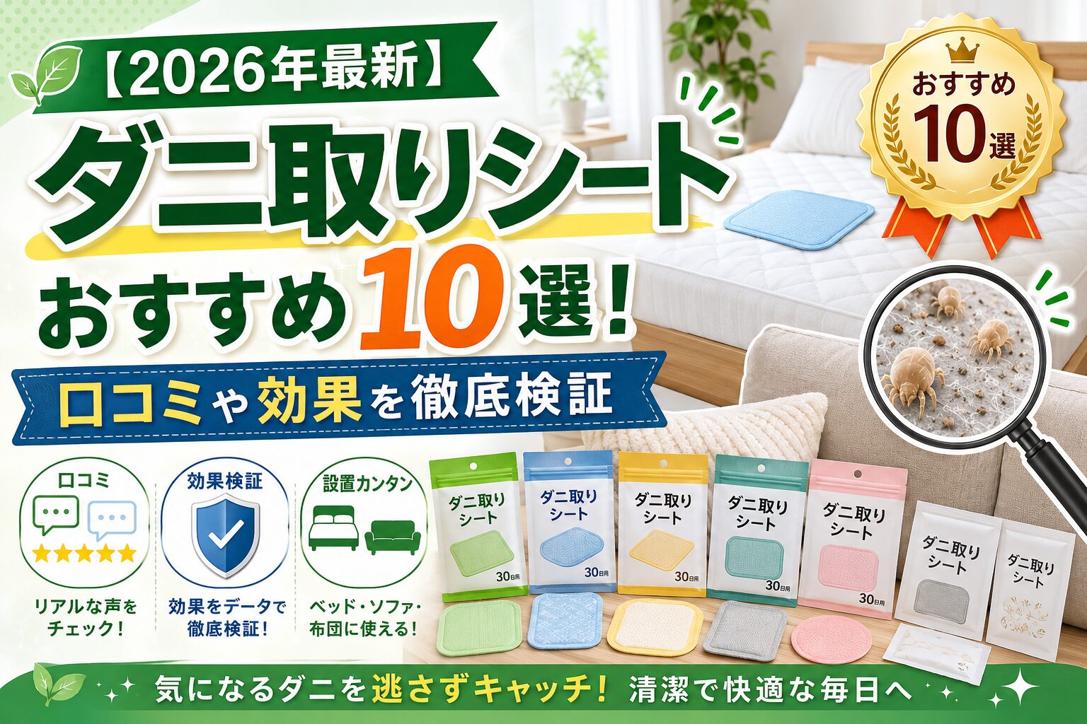ダニ取りシートおすすめ10選を比較するイメージ