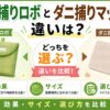 ダニ捕りロボとダニ捕りマットの違い