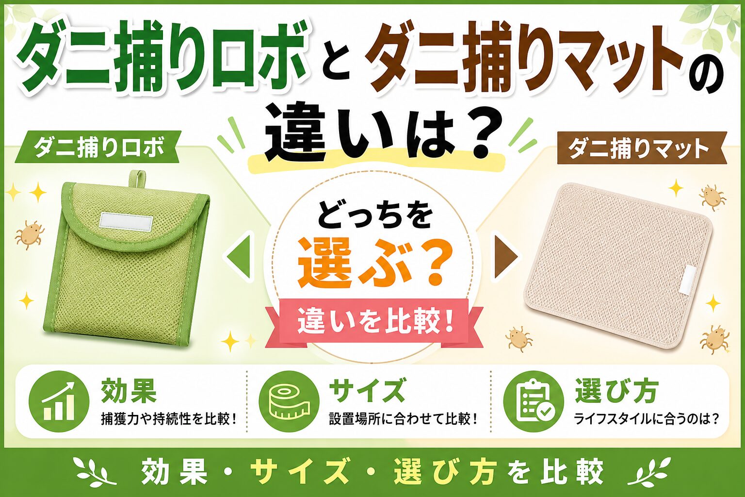 ダニ捕りロボとダニ捕りマットの違い