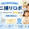 ダニ捕りロボのキャンペーン