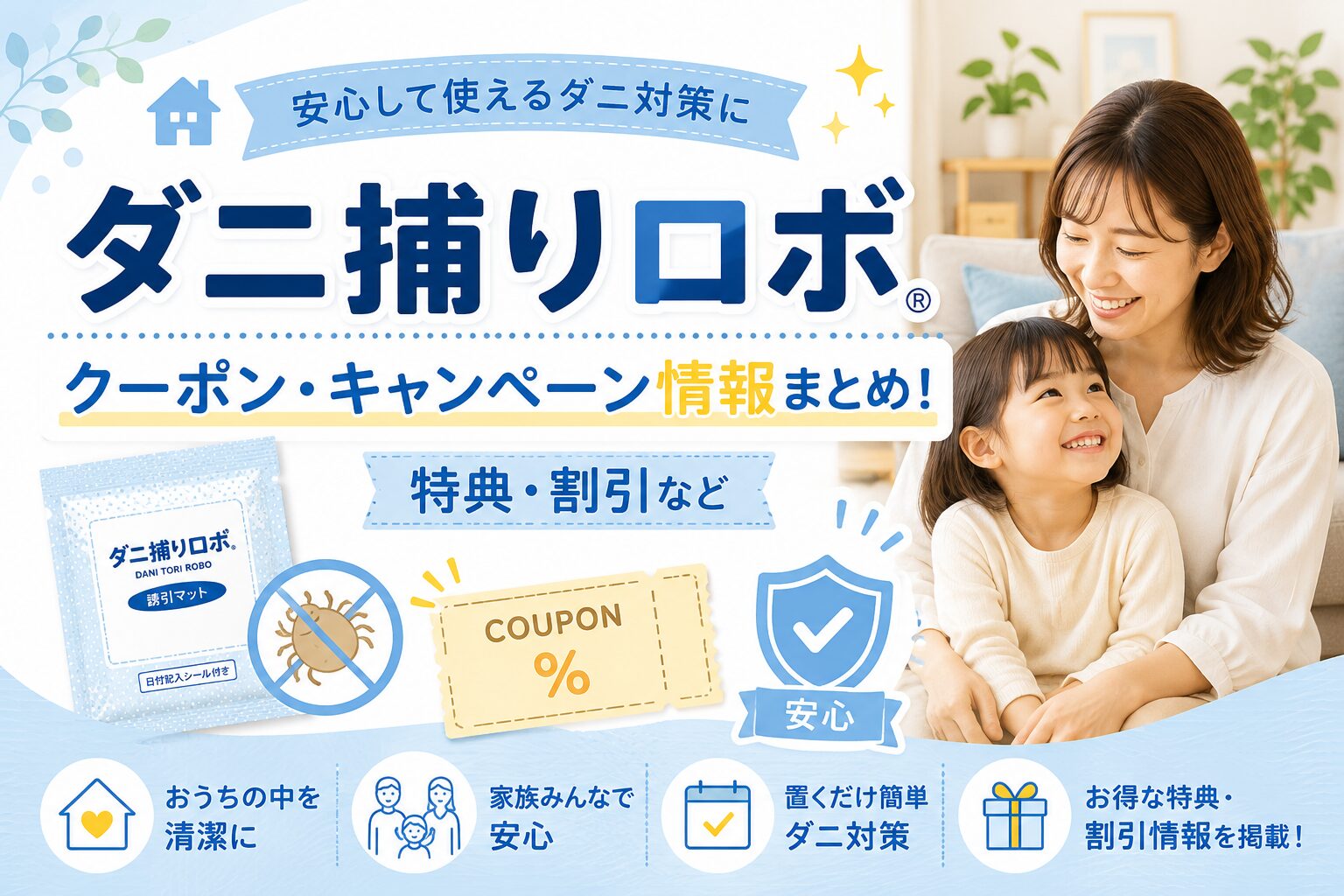 ダニ捕りロボのキャンペーン