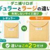 ダニ捕りロボのレギュラーとラージの違い