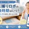 ダニ捕りロボの交換時期
