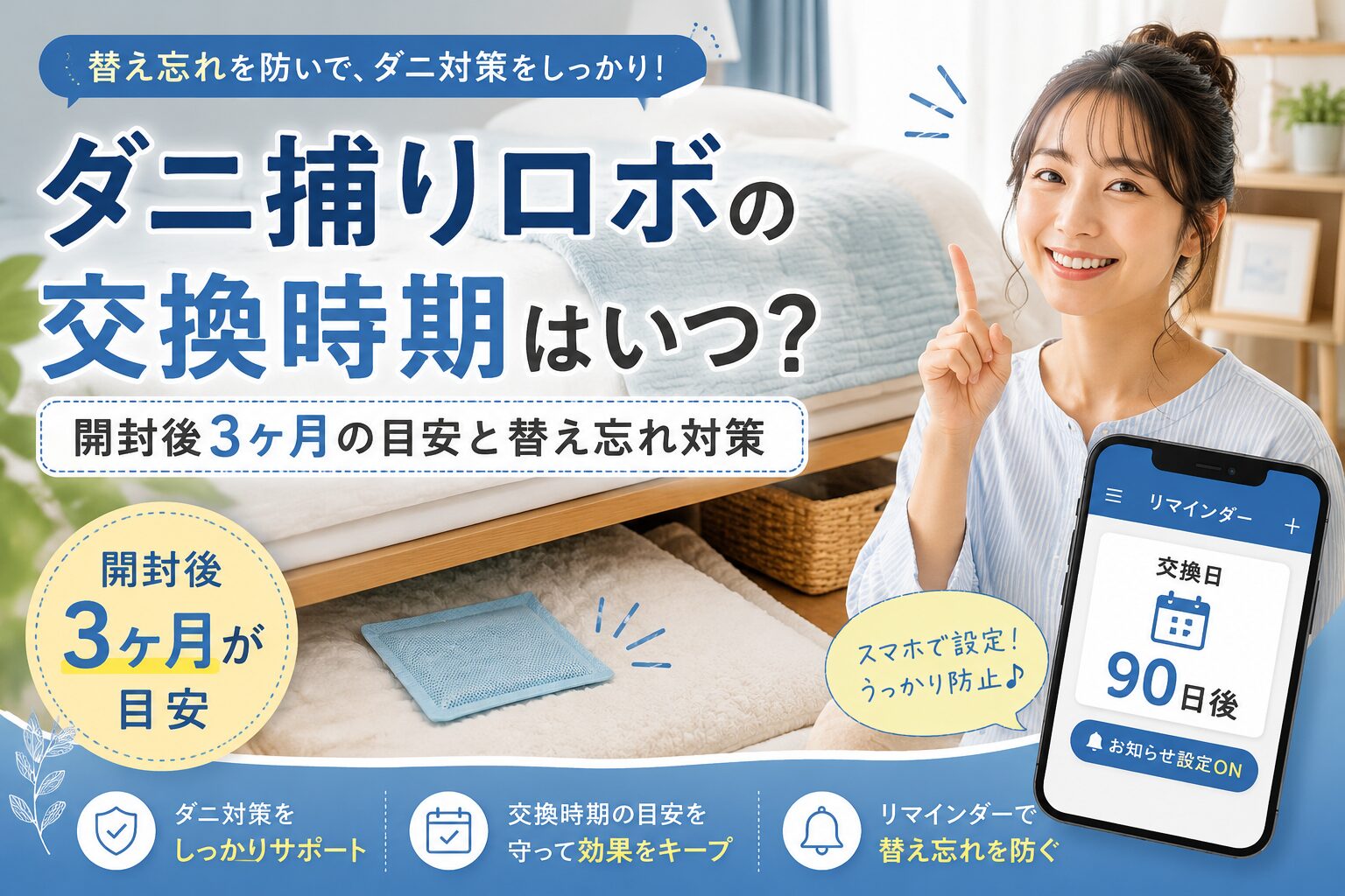 ダニ捕りロボの交換時期