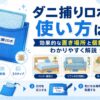ダニ捕りロボの使い方