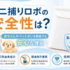 ダニ捕りロボの安全性