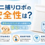 ダニ捕りロボの安全性