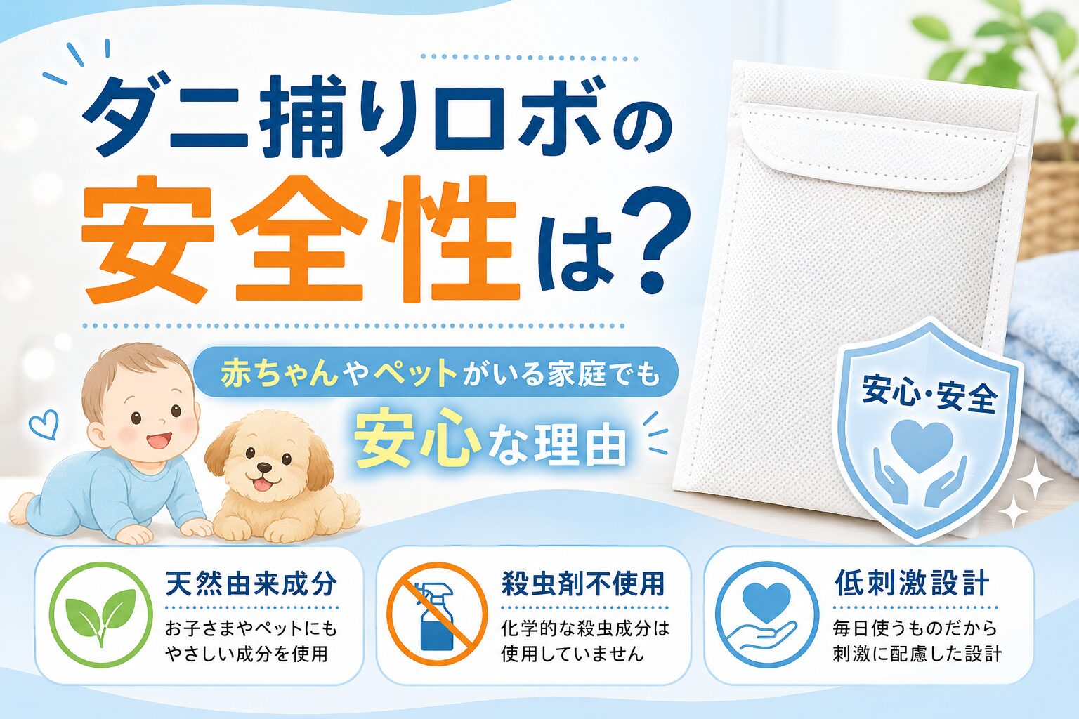 ダニ捕りロボの安全性