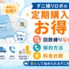 ダニ捕りロボの定期購入