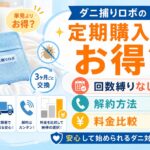 ダニ捕りロボの定期購入
