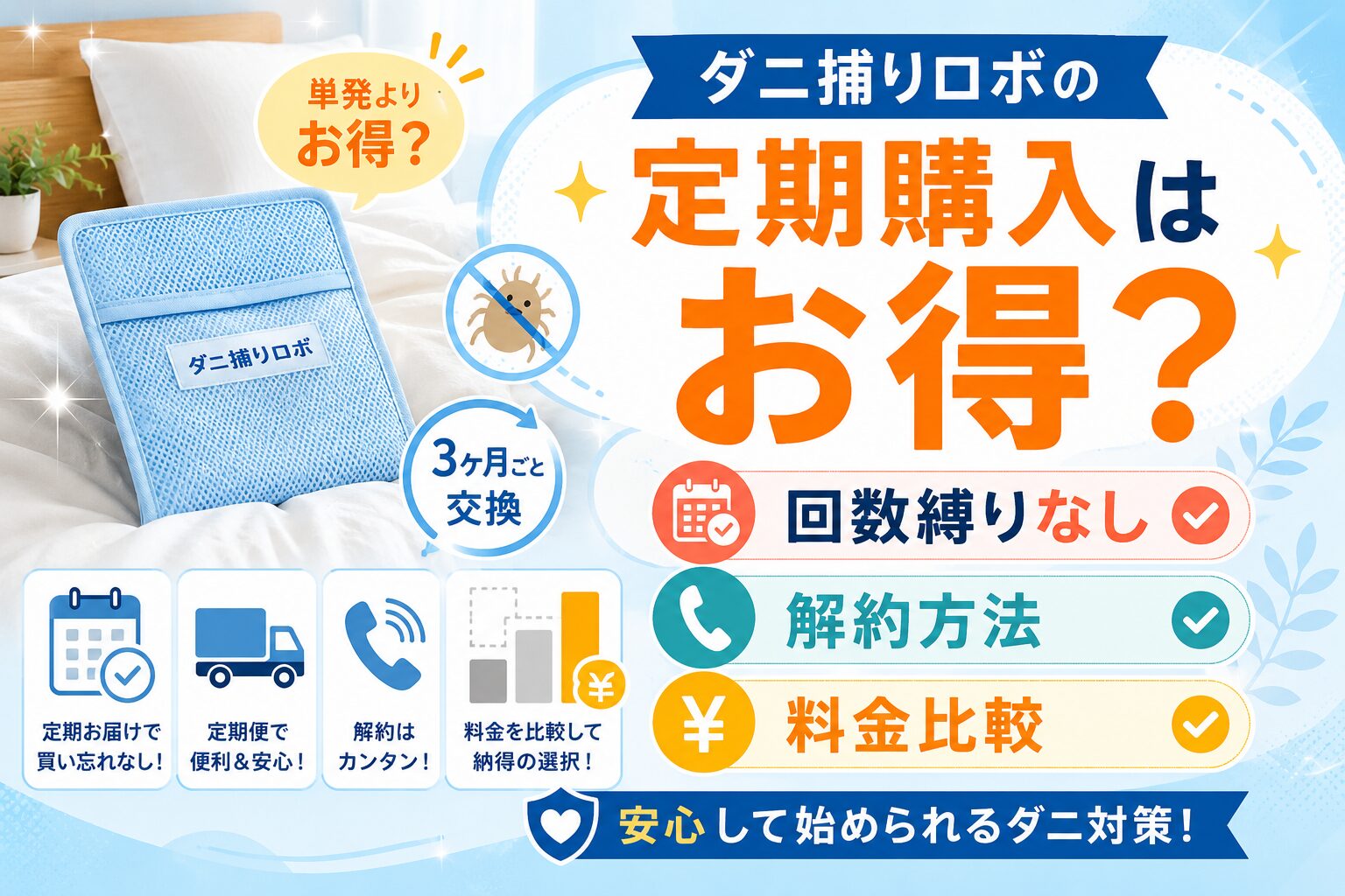 ダニ捕りロボの定期購入