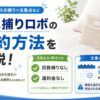 ダニ捕りロボの解約方法