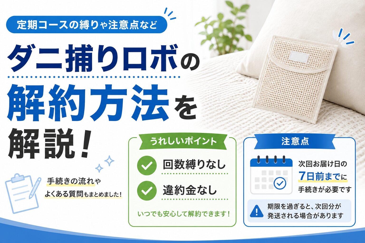 ダニ捕りロボの解約方法