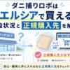 ダニ捕りロボはウエルシアで買える