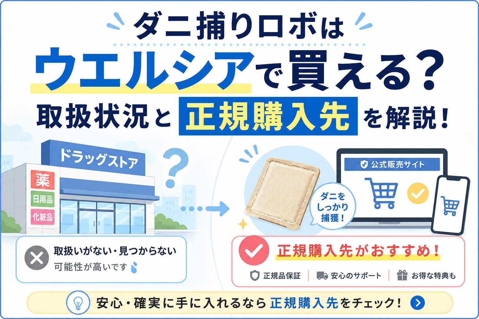 ダニ捕りロボはウエルシアで買える