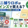 ダニ捕りロボをベッドやソファ、押し入れなど湿った場所に設置するおすすめ位置の図解