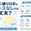 ダニ捕りロボはケースなしでも大丈夫