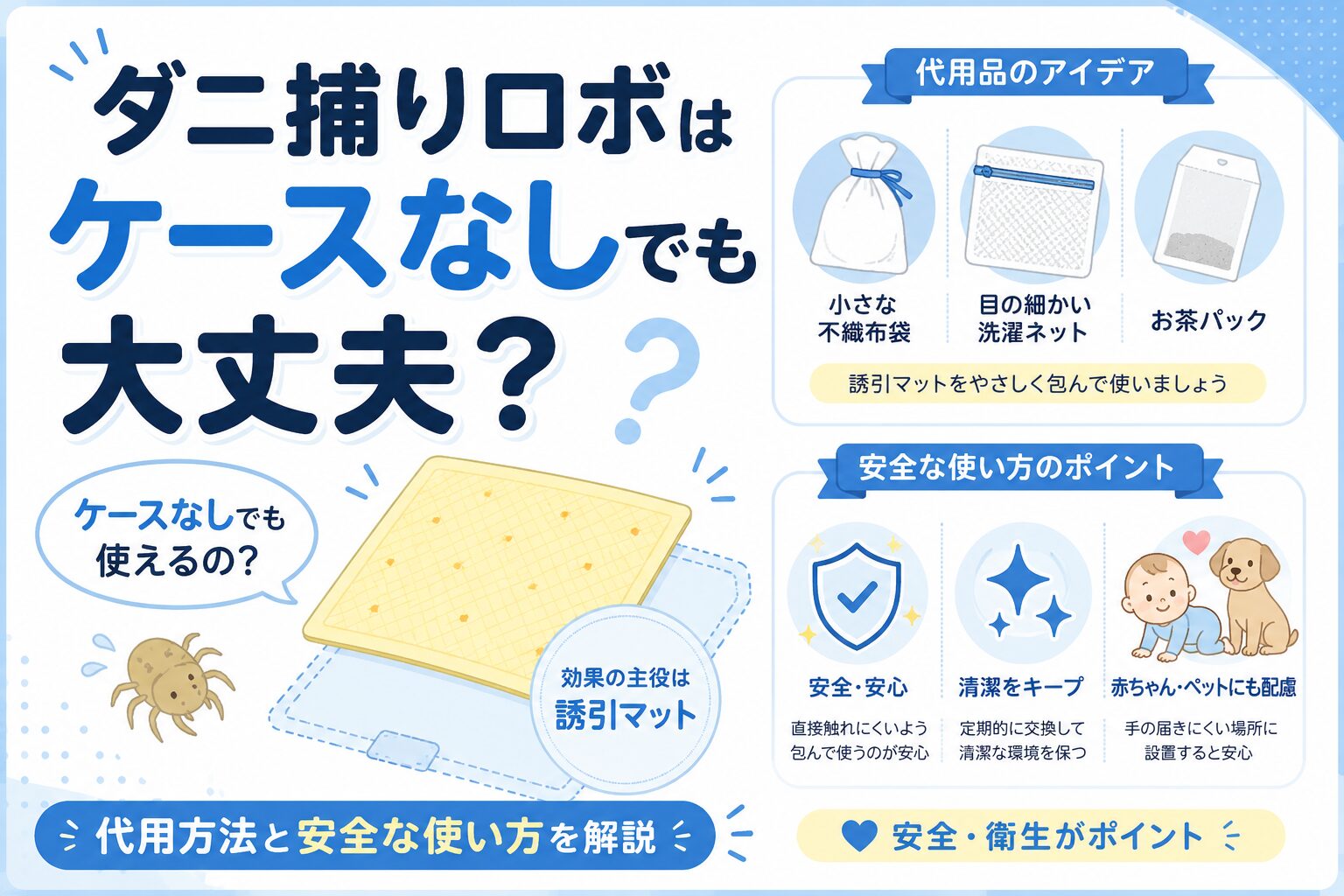 ダニ捕りロボはケースなしでも大丈夫
