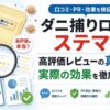 ダニ捕りロボはステマ？