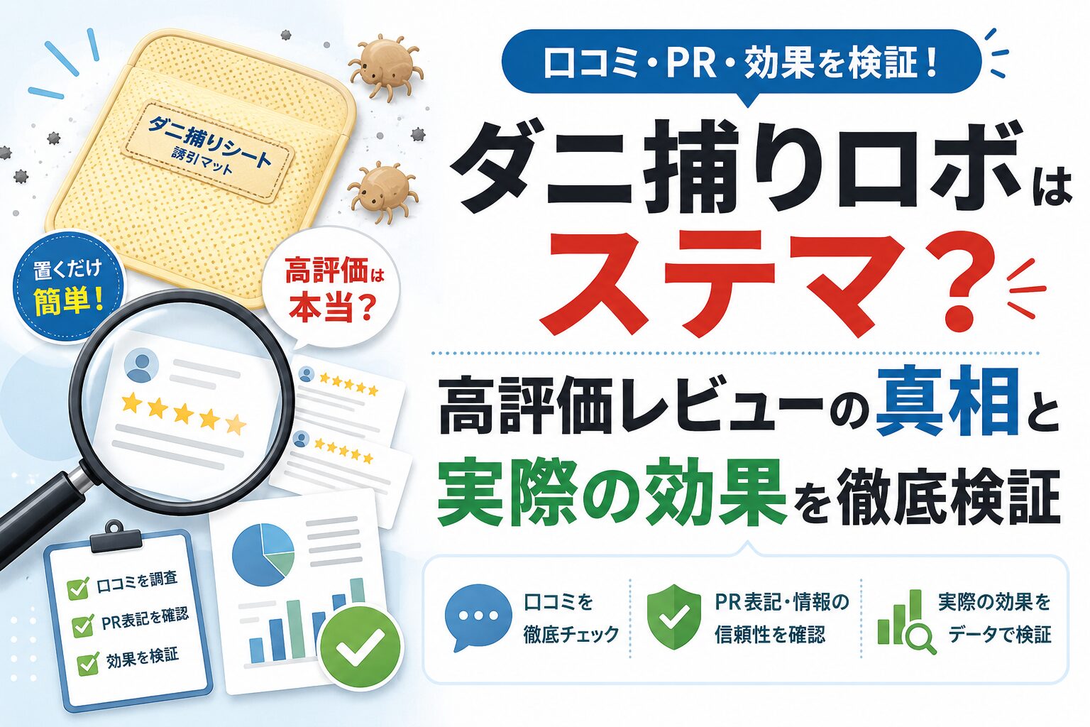 ダニ捕りロボはステマ？