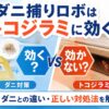 ダニ捕りロボはトコジラミに効く