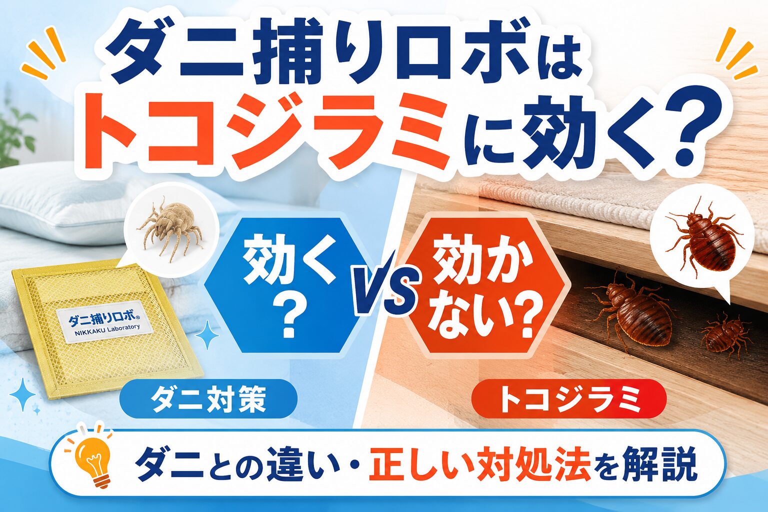 ダニ捕りロボはトコジラミに効く