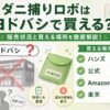 ダニ捕りロボはヨドバシで買える