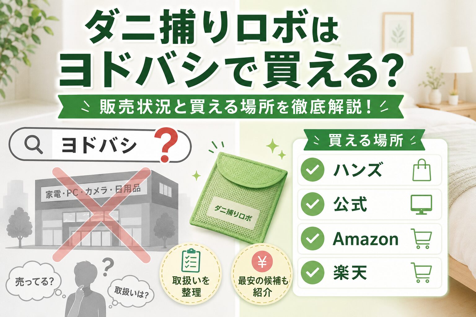 ダニ捕りロボはヨドバシで買える