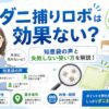 ダニ捕りロボは効果ない？知恵袋の声