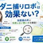 ダニ捕りロボは効果ない？知恵袋の声