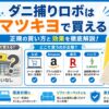 ダニ捕りロボマツキヨ