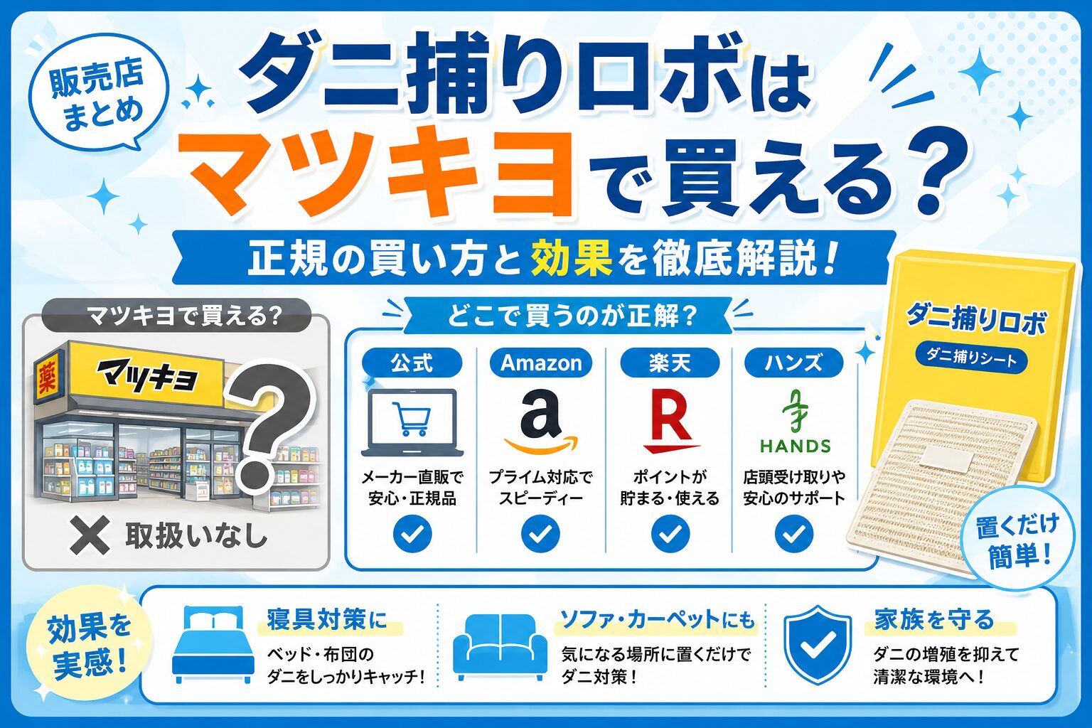ダニ捕りロボマツキヨ